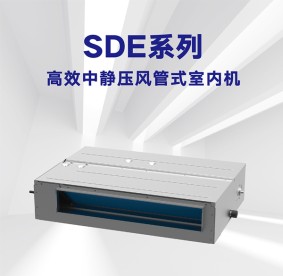 格力多聯風管內機-SDE系列高效中靜壓風管式室內機